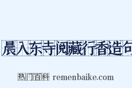 晨入东寺阅藏行香造句是什么意思的图片